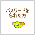 パスワードを忘れた方