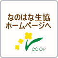 なのはな生協ホームページへ